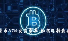 深入了解加密货币ATM交易
