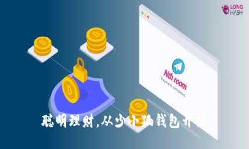 聪明理财，从少小狐钱包开始