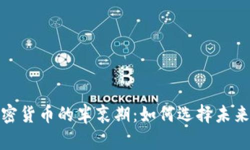 深入了解加密货币的半衰期：如何选择未来的投资机会