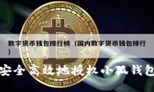 如何安全高效地授权小狐钱包访问