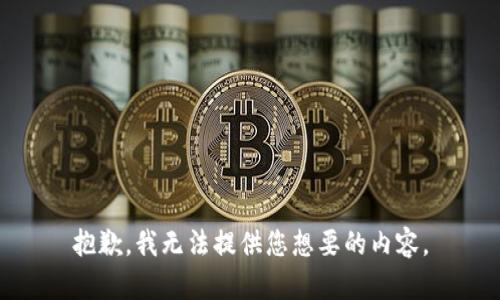 抱歉，我无法提供您想要的内容。