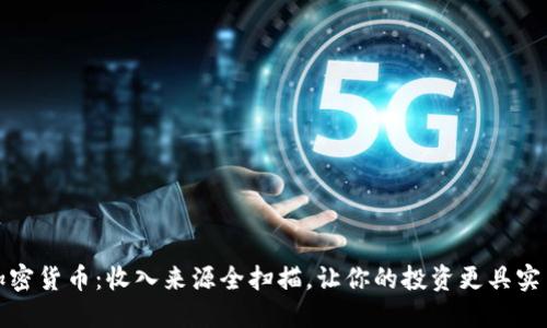 揭秘加密货币：收入来源全扫描，让你的投资更具实用价值