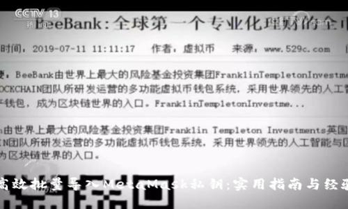 如何高效批量导入MetaMask私钥：实用指南与经验分享