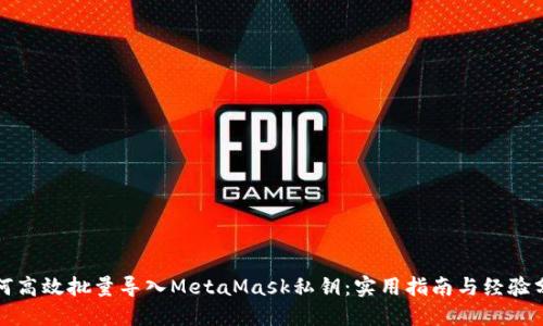 如何高效批量导入MetaMask私钥：实用指南与经验分享