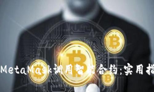 如何通过MetaMask调用智能合约：实用指南与技巧