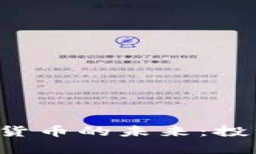 摩根大通深度解读加密货币的未来：投资者应该关注哪些机会？