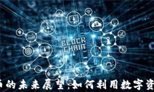 
2030年加密货币的未来展望：如何利用数字资产实现财富增长