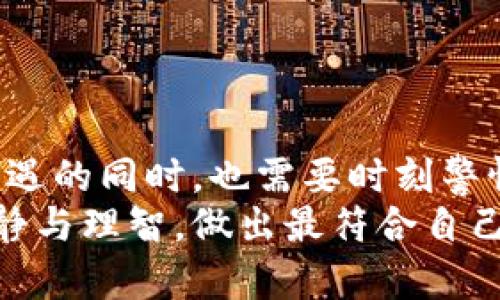 biao ti加密货币市场的龙头解析：投资者必懂的几大币种/biao ti

加密货币, 投资, 龙头币种/guanjianci

引言
在当今数字化快速发展的时代，加密货币作为一种新兴的资产类别已经引起了广泛的关注。加密货币不仅为投资者提供了新的投资机会，还在一定程度上改变了传统金融市场的格局。作为一位曾经在加密货币投资市场摸爬滚打的“老手”，我想分享一下我对加密货币市场龙头币种的看法，以及这些币种所具备的实用价值。

什么是加密货币的龙头币种？
龙头币种，顾名思义，就是在加密货币市场中占据主导地位的几个币种。这些币种往往拥有庞大的市场市值、较高的交易量和广泛的用户基础。比特币（Bitcoin）、以太坊（Ethereum）和币安币（BNB）被普遍视为当前市场的龙头币种。了解这些龙头币种，不仅有助于我们把握市场动向，还可以在投资时做出更明智的选择。

比特币：数字黄金的崛起
作为加密货币的始祖，比特币无疑是市场上最具知名度的币种。比特币的诞生可以追溯到2009年，彼时的它只是一个革命性的想法，谁也无法预料到它将会引发如此巨大的金融变革。每当我回想起自己首次接触比特币的那一刻，脑海中浮现出了无数次的惊喜与疑惑——这个“小东西”真的能够改变世界吗？
比特币的最大优势在于其去中心化和稀缺性。比特币的总量被限制在2100万枚，这使得它在某种程度上类似于黄金，成为了不少投资者心中的“数字黄金”。如此稀缺的特性也促使越来越多的人将比特币作为保值资产来持有。

以太坊：智能合约的先锋
说到以太坊，或许很多人会想到它的智能合约功能！毫无疑问，以太坊的出现让加密货币的应用场景不断扩大，我自己也曾因其强大的生态系统而深深着迷。以太坊不仅是一个加密货币，更是一个去中心化应用平台，允许开发者在其区块链上构建各种DApp（去中心化应用）。
我记得自己第一次使用以太坊进行小额转账时，那种新奇的体验至今难以忘怀。以太坊通过智能合约实现了自我执行契约的可能，极大地提升了交易的安全性和效率。这种方式不仅提高了资金的流动性，也让全球范围内的交易变得前所未有的方便。

币安币：交易所的流量引擎
作为全球最大的加密货币交易所之一，币安的推出和发展也同样引人注目。币安币（BNB）作为其平台的原生代币，不仅在交易中能享受手续费折扣，还具有多种应用场景，逐步变成了一种综合性资产。无论是参与IDO（首次发行）还是其他的金融产品，BNB的使用都极为广泛。
在我的投资旅程中，BNB曾为我带来了意想不到的收益。由于购买BNB时并未觉得它具备如此大的潜力，后来当它的价值不断上涨时，我才意识到自己当初的投资是多么的明智。在交易过程中，BNB的手续费折扣让我省下了一大笔成本，这让我更坚定了在币安生态内持续投资的信心。

其他值得关注的龙头币种
除了比特币、以太坊和币安币外，还有一些其他币种也值得投资者关注。例如，Cardano、Ripple（XRP）和Solana等。每一个币种都有其独特的技术优势和应用场景。以Cardano为例，它以其科技驱动的方式、可持续性以及对环境的关注吸引了大量投资者的目光。
我常常在想，随着区块链技术的不断进步，未来还可能出现更多新兴的龙头币种，它们会以怎样的形式改变我们的投资和消费方式，真是让人期待。

总结：投资中的风险与机遇
在深入分析这些龙头币种后，我们不难发现，加密货币市场的魅力在于其技术创新和潜在收益。然而，这个市场同样充满了不确定性，投资者在追逐机遇的同时，也需要时刻警惕风险。对于我而言，持有一定比例的传统资产和加密资产，或许是一个更为明智的选择。
我希望通过这篇文章，能够帮助更多人更好地理解加密货币市场的龙头币种，找到适合自己的投资方式。无论未来的市场走向如何，重要的是保持冷静与理智，做出最符合自己风险承受能力的投资决策。每个人的投资旅程都是独一无二的，让我们一同探索，加密货币的未来还有许多未知的可能性等待我们去发现。