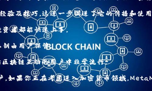 MetaMask 是一个非常受欢迎的数字钱包，用于管理以太坊及其代币（如 ERC-20 和 ERC-721 代币）。根据最新的数据和社区反馈，MetaMask 在加密货币用户中有着相当高的使用率。以下是一些关于 MetaMask 用户群体的相关信息：

1. **用户数量**：MetaMask 在 2023 年曾宣称其用户数量已超过 1000 万。这一增长与去中心化金融（DeFi）和非同质化代币（NFT）的普及密切相关。

2. **多平台支持**：MetaMask 不仅有浏览器扩展，还推出了移动应用。这种多样化的平台支持使得用户能够在不同设备上方便地进行加密货币交易和管理。

3. **社区活跃度**：MetaMask 拥有活跃的社区支持，不少用户会在社交媒体上分享他们的使用经验及技巧，这进一步促进了它的传播和使用。

4. **易用性**：MetaMask 的用户界面相对友好，适合各类用户，从新手到经验丰富的加密货币投资者都能快速上手。

5. **安全性**：虽然任何数字钱包都存在风险，MetaMask 在社区内推崇为相对安全的选择，其私钥由用户保管。

6. **与 dApp 的兼容性**：MetaMask 支持许多去中心化应用（dApp），这使得其在需要与以太坊区块链互动的用户中非常流行。

综上所述，MetaMask 是一个使用频繁且技术成熟的数字钱包平台，适合于新手及经验丰富的用户。如果你正在考虑进入加密货币领域，MetaMask 是一个值得考虑的选择。