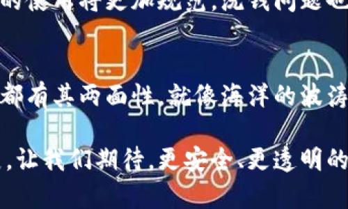 加密货币交易中的洗钱风险：透视与应对

加密货币, 洗钱, 风险管理/guanjianci

引言：加密货币的双刃剑
在我小时候，听说过加密货币时，脑海中首先闪现的是自由、匿名和突破传统金融系统的无限可能。伴随着比特币的崛起，全球各地的投资者和技术爱好者纷纷涌入这一领域。然而，随着这股热潮而来的还有诸多风险，尤其是涉及洗钱的犯罪行为。从某种意义上说，加密货币就像是一把双刃剑，能够带来机遇，但同样也可能成为不法分子的工具。

洗钱的概念及其在加密货币世界中的表现
洗钱，简单来说，就是通过一系列手段将非法所得的资金进行“清洗”，使其看似来源合法。在传统金融系统中，洗钱往往涉及复杂的流程，包括银行转账、虚假公司以及金融工具的使用。然而，在加密货币领域，由于其独特的去中心化和匿名性特征，洗钱的方式变得愈加隐蔽与复杂。犯罪分子借助加密货币的匿名性，能够轻易实现资金的转移与隐匿。

加密货币交易所的洗钱风险
加密货币交易所是买卖加密货币的主要平台，然而这些地方也成为洗钱活动的温床。许多交易所并不严格审核用户身份，往往允许用户以匿名身份进行交易。这种操作虽然在一定程度上维护了用户的隐私，但也为不法分子提供了便利。以X社交网络的虚拟货币为例，曾多次曝出涉及巨大金额的洗钱案件，足以震撼整个行业。

监管的缺失与局限
对于洗钱行为，各国监管机构正在逐步加强对加密货币的监管。然而在这一过程中的困难重重。首先，由于加密货币市场的全球化特征，单一国家难以对跨国交易进行有效监管。其次，技术的发展飞速于法律的步伐，很多监管者对于加密货币及其背后的技术理解有限，导致监管措施无法跟上行业的发展。可以说，未来的合规之路并不平坦。

技术对抗洗钱的可能性
面对加密货币交易中的洗钱风险，技术或许能成为反击的利器。这不仅包括数据分析技术的应用，还包括区块链技术本身的透明性。由于区块链能够记录所有交易信息，追踪资金来源及流向，理论上讲，这为监管机构提供了极大的便利。我个人认为，随着技术的不断发展，加强存档和可追溯性是遏制洗钱活动的关键之一。

务实的应对策略
那么，作为普通投资者或使用者，我们应当如何应对加密货币交易中的洗钱风险呢？首先，选择信誉良好的交易所至关重要。交易所的合规性及其反洗钱（AML）政策需要被充分评估。此外，保持警惕和增强自我保护意识，了解加密货币市场的运作规则，能够减少上当受骗的概率。

教育与普及的重要性
很大程度上，加密货币相关的洗钱风险源于公众缺乏必要的知识与信息传达。我记得在学校时，老师常常强调正确理解和使用新兴技术的重要性。在这个信息爆炸的时代，我们每个人都应当主动学习，加深对加密货币及其风险的理解，才能为自己的投资保驾护航。

总结：展望未来
加密货币交易中的洗钱问题并非无解，尽管面临诸多挑战，但通过技术进步、监管加强以及公众教育的多方结合，有望形成有效的对抗机制。或许在不久的将来，加密货币的使用将更加规范，洗钱问题也能得到有效治理。在这一过程中，我始终坚信，每个个体的努力都将汇聚成推动行业进步的力量。希望在这条充满挑战的道路上，能与各位共同见证加密货币的光辉未来！

个人反思：与加密货币的初见与省思
回想我第一次接触加密货币时，心中满是期待与幻想。那时的我只看到其潜在的财富与机遇，却未曾考虑背后的风险。随着我对这一领域的深入了解，我意识到，所有事物都有其两面性。就像海洋的波涛，有时平静如水，有时却暗潮涌动。因此，未来的道路上，我会更加谨慎，珍惜每一次学习和探索的机会，也希望其他人能够以更加理性的态度面对加密货币这一新兴技术。

在总结加密货币交易的洗钱风险时，我也希望读者们能从中汲取经验。在这个充满变革的时代，我们需要塑造健全的风险意识和责任感，以推动加密货币行业的健康发展。让我们期待，更安全、更透明的未来！