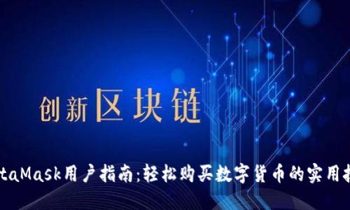 MetaMask用户指南：轻松购买数字货币的实用技巧