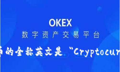 加密货币的全称英文是 
