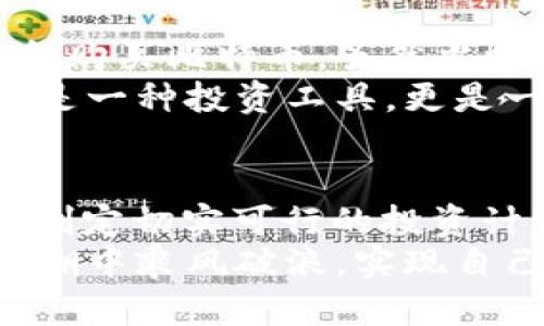 如何使用PayPal安全地投资加密货币：从新手到高手的实用指南
加密货币, PayPal, 投资指南/guanjianci

引言：加密货币的崛起与PayPal的角色
随着数字时代的快速发展，加密货币由一个冷门话题迅速成为了全球金融市场的重要组成部分。记得我第一次听到“比特币”这个词的时候，我还是个大学生，那个时候，身边的朋友们总是围绕着这个新兴的投资工具热烈讨论。这让我也开始思考，加密货币真的是未来投资的趋势吗？
而这其中，PayPal作为全球最大的在线支付平台之一，逐渐开始在加密货币市场中崭露头角。它为用户提供了一个安全、便捷的方式，有效降低了普通人进入加密货币市场的门槛。在这篇文章中，我将详细探讨如何使用PayPal安全地投资加密货币，以及这一过程中需要注意的事项。

为什么选择使用PayPal进行投资？
在探讨使用PayPal投资加密货币之前，我们首先需要了解它的优势。作为一个曾经在经济萧条期间为我提供便利的支付工具，PayPal无疑是获取和管理资金的理想选择。
ul
    listrong安全性：/strongPayPal以其严格的安全措施而闻名，提供买家保护和欺诈防范，令用户在进行交易时更加安心。/li
    listrong便捷性：/strong通过PayPal，用户可以轻松链接银行账户或信用卡，快速转账，避免传统银行转账的繁琐。/li
    listrong用户友好：/strongPayPal的界面简单易懂，即使是数字货币的初学者，也能迅速上手。/li
/ul
想想我第一次使用PayPal进行网购的情景，真的让我感到无比新奇和方便！这样的体验，让我相信它在数字资产投资中同样具备不可或缺的价值。

如何通过PayPal投资加密货币？
如果你决定通过PayPal投资加密货币，以下是你需要的一些步骤，仿佛回到了我刚开始学习如何使用这个平台的日子：
ol
    listrong注册PayPal账户：/strong首先，你需要在PayPal官方网站上注册一个账户。填写个人信息并进行验证。/li
    listrong资金准备：/strong将你的银行账户或信用卡与PayPal账户关联，以便随时为投资提供资金支持。/li
    listrong选择加密货币平台：/strong选择一个支持PayPal支付的加密货币交易平台，例如Coinbase或eToro。在这些平台上，你可以用PayPal直接购买加密货币。/li
    listrong进行交易：/strong在平台上选择你想要投资的加密货币，决定购买金额，然后通过PayPal完成支付。/li
/ol
这一过程就令人兴奋，我回想起当时第一次看到我的账户上出现比特币的那一刻，心中浮现出无数可能性！

投资前的必备知识
尽管PayPal大大简化了加密货币投资的程序，但是在入场之前，有一些重要知识是必不可少的：
ul
    listrong市场研究：/strong了解市场动态，跟踪热门加密货币的价格走势和新闻动态。记得我小时候听我父亲讲过，投资就像一场博弈，研究就是胜利的一半。/li
    listrong风险评估：/strong每种投资都有风险，加密货币尤其如此。务必只投入你能够承受损失的资金。/li
    listrong资金管理：/strong根据个人的财务状况，制定合适的投资计划，避免一味追求高回报而导致的资金损失。/li
/ul

常见问题及解决方案
在使用PayPal投资加密货币的过程中，可能会遇到一些常见问题，以下是一些解决方案：
ul
    listrong账户安全问题：/strong确保你设置了强密码，并定期更新。在使用公共Wi-Fi时，避免进行交易。记得我在一次旅行中就由于在不安全的网络上输入了密码，而被盗取了相应的账户信息，这是多么痛苦的经历！/li
    listrong支付延迟：/strong有时候PayPal的支付会因各种原因产生延迟，建议提前做好资金准备。/li
    listrong资金审查：/strong若账户突然被锁定，请确认你没有违反PayPal的使用条款，可以联系他们的客户服务进行解决。/li
/ul

分享我的个人经历
每个人在投资路上都会遇到不同的挑战。我的第一次加密货币投资经历既激动又紧张。经过一段时间的市场研究后，我决定投入一些资金购买比特币。虽然当时我并不知道这一决定会对我的未来产生怎样的影响，但我依然希望能够从中学习到更多。
经过几个月的观察和小额投资，我逐渐掌握了一些市场技巧，甚至还开始在网络上与人分享自己的观点。这让我意识到，加密货币不仅仅是一种投资工具，更是一个为我提供了交流和学习的平台。

结论：走向加密货币投资的旅程
总的来说，PayPal提供了一个安全、便捷的途径，让普通人能够轻松接触和投资加密货币。在此过程中，了解市场动态、合理评估风险以及制定切实可行的投资计划都是成功的关键。如果你和我一样，怀揣着对未来的期待，不妨开始这段投资旅程。或许在不久的将来，你会找到属于自己的投资蓝海！
无论你是新手还是有经验的投资者，更重要的是保持好奇心和学习的态度。人们常说，加密货币的世界波澜壮阔，希望我们都能在这个浪潮中乘风破浪，实现自己的财务自由。