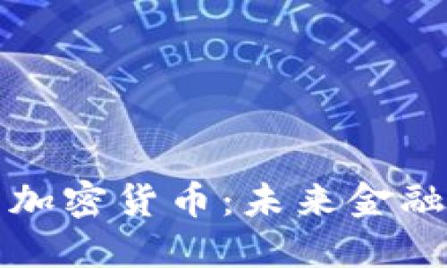 数字货币与加密货币：未来金融的核心力量