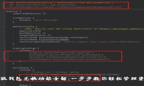 小狐钱包兑换功能全解：一步步教你轻松管理资产