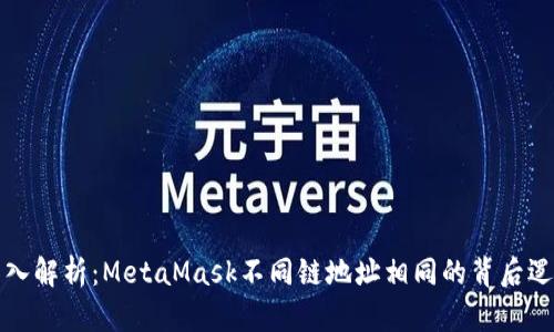 深入解析：MetaMask不同链地址相同的背后逻辑