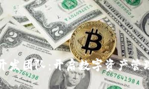 小狐钱包开发团队：开启数字资产管理的新篇章