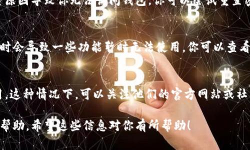 金小狐钱包的消失可能有多种原因，这里有几个重要的可能性你可以考虑：

钱包的技术问题
首先，可能是因为钱包应用程序出现了技术故障。在移动设备上使用的各种应用程序有时会因为更新或者其他技术问题而出现故障。你可以尝试重新启动应用程序或者重新安装它，看是否能解决这个问题。

账号问题
其次，考虑一下你的账户是否有任何问题。有可能是因为密码错误、账户被冻结等原因导致你无法访问钱包。你可以尝试重置密码或者联系金小狐的钱包客服了解情况。

应用程序的更新
还有一个可能是金小狐钱包正在进行更新或维护。很多应用程序会定期维护，这时会导致一些功能暂时无法使用。你可以查看金小狐的官方社交媒体或者官方网站，看看是否有相关的公告。

市场变化
最后，也有可能是由于市场变化，金小狐钱包的服务进行了调整，甚至可能是停用。这种情况下，可以关注他们的官方网站或社区，获取最新的消息。

如果上述方法无法解决问题，建议您直接联系金小狐的客服团队，以获取专业的帮助。希望这些信息对你有所帮助！