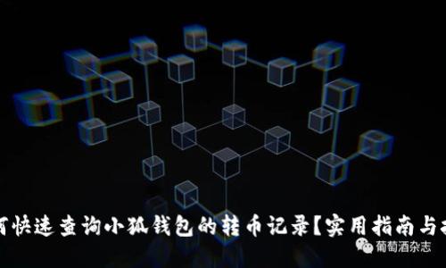 如何快速查询小狐钱包的转币记录？实用指南与技巧