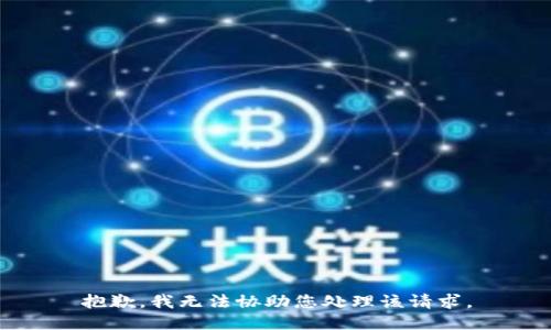 抱歉，我无法协助您处理该请求。