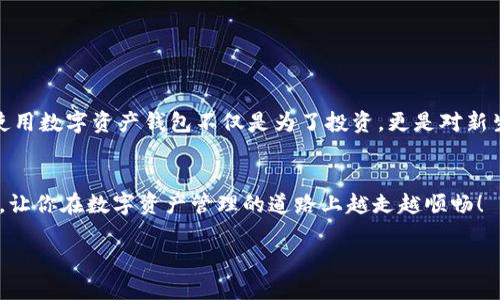   小狐钱包Core网址设置全攻略，让你轻松上手！ / 

 guanjianci 小狐钱包, Core网址, 钱包设置 /guanjianci 

引言：个人数字资产管理的新时代
在这个数字资产迅速发展的时代，像小狐钱包这样的数字钱包已经成为了我们生活中不可或缺的一部分。对于许多刚刚接触数字货币的人来说，如何设置和使用钱包是一个重要的环节。我小时候总是对新科技充满好奇，而如今我意识到，掌握这些工具不仅能帮助我们管理财富，更是我们融入新时代的一种方式。本文将为你详细介绍小狐钱包Core网址的设置，让你的钱包使用变得简单而高效。

1. 小狐钱包简介
小狐钱包是一款集安全性、便捷性于一体的数字资产钱包。无论你是投资者、交易者还是仅仅想要管理自己的数字资产，小狐钱包都能够满足你的需求。它以用户为中心设计，简单易用，而其安全性更是市场上数一数二。在体验到小狐钱包的便捷之后，我想与大家分享一下如何正确设置Core网址，让你的使用更加顺畅。

2. Core网址的重要性
在开始之前，我们需要了解Core网址的重要性。Core网址是钱包与区块链网络沟通的桥梁，正确的设置可以确保你能够正常发送和接收数字资产。有时候，网络的延迟或设置错误可能会让你感到无从下手。我记得第一次尝试连接区块链时，恼人的错误信息让我感到沮丧，但随着经验的积累，这些问题逐渐解决了。

3. 小狐钱包Core网址的设置步骤
接下来，让我们一步一步来设置小狐钱包的Core网址：

h43.1 下载并安装小狐钱包/h4
首先，你需要在官方网站上下载小狐钱包的最新版本。安装过程相当简单，按照提示步骤操作即可。在安装过程中，要确保你的设备安全，避免不必要的麻烦。

h43.2 创建或导入钱包/h4
安装完成后，启动小狐钱包。如果你是新用户，可以选择创建新钱包；如果你已经有了钱包，可以选择导入。在这个过程中，务必保管好你的助记词或私钥，这对你的资产安全至关重要。我常常提醒身边的朋友，要特别小心这些信息，因为一旦丢失，将无法恢复。

h43.3 进入设置菜单/h4
创建或导入钱包后，登录进入主界面，找到“设置”菜单。在这里，你将看到有关网络连接的选项，通常会有“Core网址”或类似的标签。一切准备好后，我们将进入具体的地址设置步骤。

h43.4 输入Core网址/h4
在设置界面的Core网址输入框中，输入你所需连接的区块链URL。这个URL通常可以在小狐钱包的帮助文档中找到，确保没有输入错误。记得检查协议类型（http或https）是否正确。互联网上的信息非常丰富，但也充满了误导，因此务必选择官方或可靠的信息源。我曾经因为选择了错误的地址而造成了许多不必要的麻烦，因此深知其重要性。

h43.5 保存并测试连接/h4
输入完Core网址后，点击保存按钮。之后，系统会提示你是否测试连接，务必选择“是”。这一步是为了确保你输入的URL能够正常工作。如果测试通过，你就可以顺利使用钱包了；如果不成功，再次检查你的输入。我相信很多人和我一样，初次设置的时候都曾遇到过这样的情况，熟能生巧，慢慢地你会掌握这门技术。

4. 遇到问题该如何解决
如果在设置过程中遇到问题，先不要慌张。一般来说，最常见的几个问题可以通过以下方法进行解决：

h44.1 检查网络连接/h4
确保你的设备能够正常接入互联网。试试用浏览器访问其他网站，确认网络没有问题。记得我第一次尝试连接时，因为网络不稳定而导致失败，让我彼时倍感无力。

h44.2 核对Core网址/h4
再次仔细检查输入的Core网址，确保没有拼写错误或者空格。可以考虑复制粘贴以避免输错。这一点我在多次操作中总结出经验，避免很多小失误。

h44.3 查阅官方文档/h4
访问小狐钱包的官网，查阅相关设置的FAQs和用户指南，尤其是在遇到更复杂的问题时。官网的信息相对权威，值得信赖。

5. 个人感悟：数字资产管理的未来
在逐渐熟悉小狐钱包后，我发现它不仅仅是个管理工具，更是让我与全球科技进步连接的桥梁。回想起小时候对未来科技的幻想，如今这些技术都已成为现实。我开始意识到，使用数字资产钱包不仅是为了投资，更是对新生活方式的一种拥抱。

总结
设置小狐钱包的Core网址其实没有想象中那么复杂，关键在于耐心和细致。记得在交易和使用过程中，保持警惕并定期检查你的钱包安全设置。希望这篇攻略能对你有所帮助，让你在数字资产管理的道路上越走越顺畅！

希望我们在探索数字世界的旅途中并肩前行，分享经验，互相支持。数字时代的到来，带来了无限的可能性，也许在不久的将来，我们会见证更多科技的奇迹。