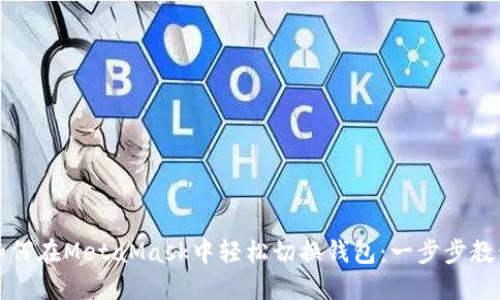 如何在MetaMask中轻松切换钱包：一步步教程