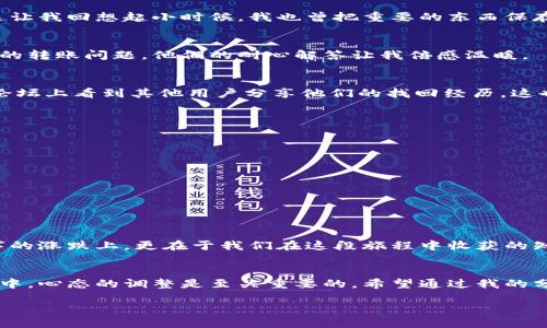    小狐钱包代币不见了？教你如何找回丢失的币！ / 

 guanjianci  小狐钱包, 代币, 找回 /guanjianci 

引言：虚拟货币的魅力与风险
在近年来，随着区块链技术的蓬勃发展，虚拟货币已经逐渐走进了人们的视野。小狐钱包作为一种流行的数字货币钱包，吸引了众多用户的注意。然而，在使用过程中，难免会遇到代币丢失的情况。这不仅让人感到困惑，也让很多新手用户感到无所适从。我自己也曾有过这样的经历，让我们一起来探讨一下这个问题。

我的代币丢失经历
记得那是一个阳光明媚的下午，我满怀期待地登录我的小狐钱包，准备查看我的代币余额。可是，当我看到屏幕上空空如也的余额时，心里的失落感油然而生。那一刻，仿佛天都暗了下来。我不知道自己发生了什么，也完全不知道该如何解决这个问题。曾几何时，我也曾憧憬过数字货币带来的财富自由，然而，现在却面对这样一个严峻的现实。

为何代币会消失？
首先，我们需要了解代币丢失的可能原因。通常，代币的消失可能由以下几种原因引起：
ul
  li密码泄露：如果您的钱包密码被他人获取，您的代币就有可能被转移。/li
  li种子短语丢失：每个钱包都有一个种子短语，丢失这个短语，您将无法恢复钱包。/li
  li网络问题：有时候网络延迟可能导致交易未能及时更新，造成您暂时看不到余额。/li
  li软件问题：小狐钱包的版本更新或者出现bug，可能导致账户信息暂时无法显示。/li
/ul

如何找回丢失的代币
当我了解了可能的原因后，我决定采取行动。以下是一些实用的方法，供大家参考：

h41. 检查交易记录/h4
首先，我打开了钱包的交易记录，想看看是否有最近的转账记录。通过仔细查看，我发现自己的代币确实有被转移的记录。这让我意识到，之前可能在某个不安全的网站充值时，不小心泄露了信息。

h42. 恢复种子短语/h4
如果您有备份的种子短语，可以尝试重新导入钱包。小狐钱包提供了导入功能，只需找到相应的选项，输入您的种子短语，就能找回钱包中的代币。这让我回想起小时候，我也曾把重要的东西保存在一个小盒子里，现在想起来真是感慨万千。

h43. 联系客服/h4
如果以上方法仍然无效，我建议直接联系小狐钱包的客服。他们通常会提供帮助，并帮助用户解决问题。曾经有一次，我向客服咨询过关于某个代币的转账问题，他们的耐心解答让我倍感温暖。

h44. 查看社区的帮助信息/h4
有时，社区中的其他用户可能遇到过类似问题。在小狐钱包的官方论坛或者社交媒体上发布您的问题，可以寻求大家的建议和经验分享。我也曾在论坛上看到其他用户分享他们的找回经历，这也给我带来了启示和方向。

预防措施：如何保护您的代币安全
在经历了代币丢失的痛苦后，我深刻意识到，保护资产的重要性。以下是一些预防措施，可以帮助您更好地保护自己的代币：
ul
  li定期更新密码：建议定期更改钱包密码，并确保复杂度足够高，以防止被破解。/li
  li妥善保管种子短语：将种子短语保存在安全的地方，可以考虑纸质备份和加密保存。/li
  li使用双重认证：为钱包账户启用双重认证功能，这样即便密码被泄露，也能增加安全性。/li
  li注意网络安全：使用公共Wi-Fi时要格外小心，尽量选择安全的网络环境。/li
/ul

心理调整：面对虚拟货币的波动
实际上，在虚拟货币的世界里，代币的价格波动是常态。面对这样的市场，我逐渐学会了调整自己的心态。很多时候，代币的价值并不仅仅体现在数字的涨跌上，更在于我们在这段旅程中收获的知识和经验。我相信，只要保持冷静和理智，就能够在这个充满机会与风险的领域中稳健前行。

结语：追逐财富的旅程
小狐钱包代币不见了的经历，让我收获了很多。我明白了保护资产的重要性，也学习到了应对问题的方法，更重要的是，我认识到在追逐财富的旅程中，心态的调整是至关重要的。希望通过我的分享，能够帮助到更多的小伙伴，免于遭受类似的困扰。在这个充满机遇的时代，让我们一起努力，拥抱未来！

如果您正在经历类似的困扰，不妨参考以上的方法，祝您好运！同时，记得保护好自己的资产，让我们在虚拟货币的世界中共同成长！