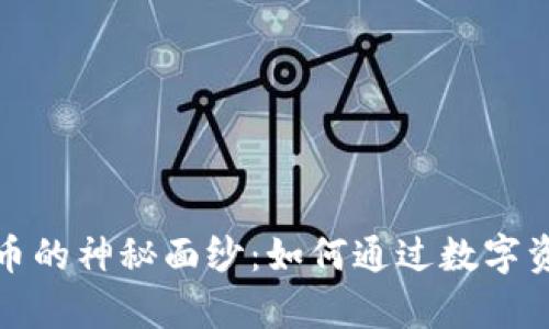 揭开加密虚拟货币的神秘面纱：如何通过数字资产实现财富增值