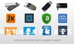 小狐钱包转账费用详解：