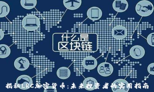   
揭秘LRC加密货币：未来投资者的实用指南