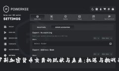 俄罗斯加密货币交易的现