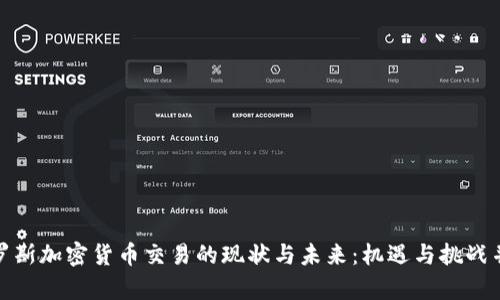 俄罗斯加密货币交易的现状与未来：机遇与挑战并存