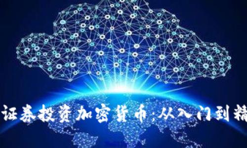 如何利用盈透证券投资加密货币：从入门到精通的实用指南