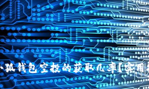 如何提高小狐钱包空投的获取几率？实用技巧大揭秘