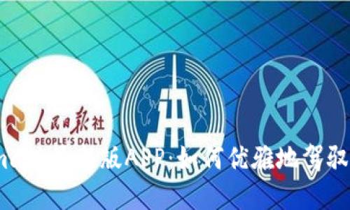 探索Metamask最新版APP：如何优雅地驾驭区块链世界