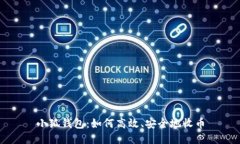 小狐钱包：如何高效、安