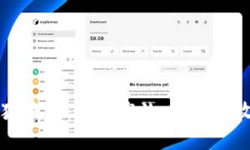 小狐钱包：如何高效、安全地收币