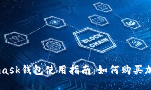Metamask钱包使用指南：如何购买加密货币