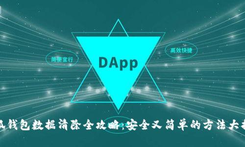 小狐钱包数据清除全攻略：安全又简单的方法大揭秘