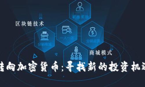 从美股转向加密货币：寻找新的投资机遇与挑战