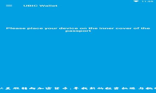 从美股转向加密货币：寻找新的投资机遇与挑战