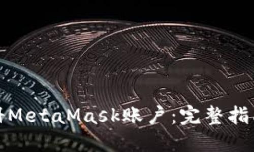 如何重新注册MetaMask账户：完整指南与实用技巧