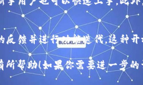 小狐钱包（Fox Wallet）是一个越来越受欢迎的数字货币钱包，它提供了安全、方便的加密货币管理和交易功能。在提到“core”时，我们可以将其与小狐钱包联系起来，强调小狐钱包在核心技术、安全性和用户体验方面的优势。下面是一些可以提及“core”的方面：

小狐钱包的核心技术
小狐钱包的核心技术基于区块链的安全性和透明性。它采用了最先进的加密技术，确保用户的资产安全。钱包的开发团队不断进行技术更新，以应对当前市场中的安全挑战。这种“core”技术架构使得小狐钱包成为一个值得信赖的选择。

安全性：小狐钱包的核心优势
在选择加密货币钱包时，安全性是每个用户最关注的“core”因素之一。小狐钱包通过多重签名技术和私钥分离机制，保护用户的资金不受黑客攻击的威胁。此外，钱包内置的安全评估功能可以实时监控用户的交易，以防止非法操作。这让用户在享受加密货币交易的同时，内心多了一份安心。

用户体验：从核心到细节
小狐钱包在用户体验上也是下了大功夫。其界面设计简洁直观，用户可以轻松找到所需功能。这种以“core”为导向的设计哲学让新手用户也可以快速上手。此外，小狐钱包还支持多语言，满足不同用户的需求，进一步增强了其国际化的用户体验。

小狐钱包的社区支持与反馈
作为一个“core”价值观驱动的产品，小狐钱包与其用户社区保持着紧密的联系。开发团队定期通过社交媒体进行互动，听取用户的反馈并进行功能迭代。这种开放的态度使得小狐钱包不断进步，更好地服务用户。

通过强调“小狐钱包”的核心价值和特点，我们可以有效地传达它在市场中的独特地位，吸引更多用户的注意。希望这些信息对你有所帮助！如果你需要进一步的详细介绍或有其他问题，请随时告诉我。