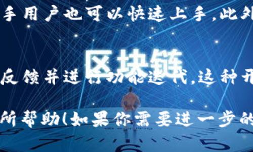 小狐钱包（Fox Wallet）是一个越来越受欢迎的数字货币钱包，它提供了安全、方便的加密货币管理和交易功能。在提到“core”时，我们可以将其与小狐钱包联系起来，强调小狐钱包在核心技术、安全性和用户体验方面的优势。下面是一些可以提及“core”的方面：

小狐钱包的核心技术
小狐钱包的核心技术基于区块链的安全性和透明性。它采用了最先进的加密技术，确保用户的资产安全。钱包的开发团队不断进行技术更新，以应对当前市场中的安全挑战。这种“core”技术架构使得小狐钱包成为一个值得信赖的选择。

安全性：小狐钱包的核心优势
在选择加密货币钱包时，安全性是每个用户最关注的“core”因素之一。小狐钱包通过多重签名技术和私钥分离机制，保护用户的资金不受黑客攻击的威胁。此外，钱包内置的安全评估功能可以实时监控用户的交易，以防止非法操作。这让用户在享受加密货币交易的同时，内心多了一份安心。

用户体验：从核心到细节
小狐钱包在用户体验上也是下了大功夫。其界面设计简洁直观，用户可以轻松找到所需功能。这种以“core”为导向的设计哲学让新手用户也可以快速上手。此外，小狐钱包还支持多语言，满足不同用户的需求，进一步增强了其国际化的用户体验。

小狐钱包的社区支持与反馈
作为一个“core”价值观驱动的产品，小狐钱包与其用户社区保持着紧密的联系。开发团队定期通过社交媒体进行互动，听取用户的反馈并进行功能迭代。这种开放的态度使得小狐钱包不断进步，更好地服务用户。

通过强调“小狐钱包”的核心价值和特点，我们可以有效地传达它在市场中的独特地位，吸引更多用户的注意。希望这些信息对你有所帮助！如果你需要进一步的详细介绍或有其他问题，请随时告诉我。