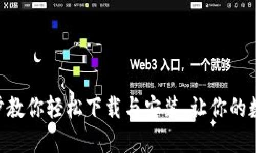 MetaMask：一步步教你轻松下载与安装，让你的数字资产管理无忧！