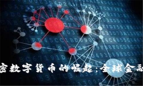 外国加密数字货币的崛起：全球金融新动向