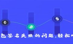 : 解决小狐钱包签名失败的