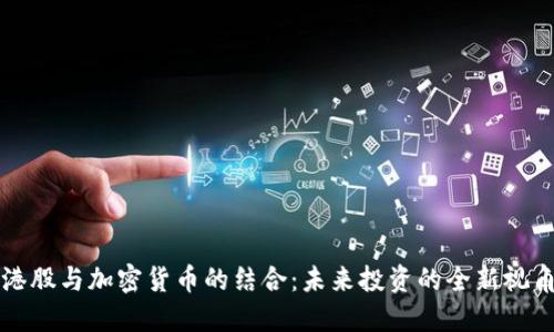 港股与加密货币的结合：未来投资的全新视角