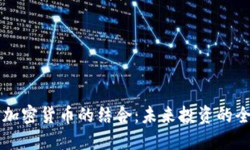 港股与加密货币的结合：未来投资的全新视角