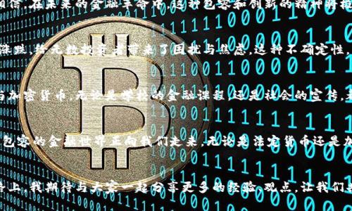   法定货币与加密货币的完美结合：未来金融的实用价值探讨 / 
 guanjianci 法定货币, 加密货币, 未来金融 /guanjianci 

引言
在过去的十年间，数字货币和加密货币迅速崛起，成为全球金融领域的热门话题。作为一种新兴的资产形式，它们开始与老牌的法定货币进行竞争，甚至在某些方面形成互补关系。想象一下，未来的金融世界，不再是单一货币的游戏，而是法定货币与加密货币相互交融、互相促进的合作舞台。这样的设想引起了我的好奇，也让我想起自己小时候对于货币的朴素理解。

法定货币与加密货币的定义
为什么法定货币与加密货币在现代经济中如此重要呢？首先，我们需要对这两者的基本概念进行澄清。法定货币是由国家或政府发行的货币，具有法律效力，通常由中央银行监管。例如，美元、欧元和人民币等都属于法定货币。它们的价值通常与国家的经济实力以及市场的供需关系密切相关。

另一方面，加密货币是一种使用密码学技术保障交易安全性和控制新币生成的数字资产。比特币（Bitcoin）作为最早的加密货币，于2009年推出，并迅速引发世界范围内的关注。与法定货币不同，加密货币的价值更加依赖于市场投机、技术进步以及用户的信任程度。

法定货币与加密货币之间的相互关系
那么，法定货币与加密货币之间的关系到底是什么呢？有人认为它们是敌对的，有人则支持二者的相辅相成。在我看来，二者之间的关系可以用“桥接”来描述。随着加密货币的逐渐被认可，许多国家开始探索法定货币与加密货币的结合，以适应科技发展带来的金融变革。

个人体验：法定货币的亲密接触
回想起我小时候的经历，我对于钱的第一印象是用来购买我心爱的玩具。那时的我，只知道父母的工资是以人民币计算的，钱包里的钞票颜色各异，形状多样。随着长大，我意识到这些法定货币的背后是国家的经济、个人的努力与社会的变迁。法定货币始终伴随着我日常生活的每个角落，它不仅是一种交换工具，更是社会信用的体现。

情感与科技：加密货币的冲击
相比之下，加密货币的兴起则给我带来了截然不同的情感体验。如果说法定货币是我生活中的“温暖阳光”，那么加密货币更像是“神秘风暴”。在我第一次听到比特币时，只是以为它是一种新型的电子支付方式，但随着时间的推移，我发现它背后蕴藏的技术与理念远超过我以往的理解。数字货币的去中心化、透明性和不可篡改性给了我前所未有的自由感和安全感，让我对未来的信用体系产生了深刻的思考。

未来的金融体系：法定货币与加密货币的结合
在未来的金融体系中，法定货币与加密货币的完美结合将不再是幻想。随着央行数字货币（CBDC）的提出及逐渐推广，以中国的数字人民币为例，法定货币正在逐步与数字技术结合，希望借此实现高效、安全的支付系统。而那种依赖于区块链技术的加密货币，正好能够弥补传统金融体系在透明性、效率上的不足，让交易更加方便快捷。

个人观点：包容与创新
对于我来说，法定货币与加密货币的结合并不仅仅是技术的融合，更是一种包容的金融思维。当前的金融环境需要适应多样性的市场，需要有包容性的思维去接纳新兴事物。我相信，在未来的金融革命中，这种包容和创新的精神将极大地推动社会的发展。

批判与反思
然而，并不是所有人都对加密货币持乐观态度。一些批评者指出，加密货币的波动性过大，面临着巨大的投资风险。在过去的几年里，比特币和其他数字货币的价值经历了疯狂的涨跌，给无数投资者带来了困扰与焦虑。这种不确定性，正是许多人对加密货币产生怀疑的原因。在我个人的投资经历中，也曾因盲目跟风而吃过亏，这让我更加理性地看待加密货币的发展。

教育与意识的提升
面对如此复杂的金融环境，提升公众的金融素养至关重要。正如我小时候对货币的理解来自于父母的教导，现在的年轻人同样需要教育引导，以理性、全面的视角看待法定货币与加密货币。无论是学校的金融课程，还是社会的宣传，都是提升公众意识的重要途径。

结论：展望未来
尽管法定货币与加密货币之间仍存在诸多挑战，但它们的结合无疑是未来金融发展的重要趋势。我们有理由相信，在技术的不断进步和金融理念的持续更新中，一个充满活力与包容的金融世界正向我们走来。无论是法定货币还是加密货币，只要我们能够理性看待、积极学习，未来的金融生活将会带给我们更多的可能性。

后记
这篇文章不仅是我对法定货币与加密货币关系的思考，也是我对于未来金融世界的一种期许。无论未来如何变化，我们都应该保持开放的心态，紧跟时代的步伐。在这条探索之路上，我期待与大家一起分享更多的经验、观点，让我们共同见证一个更加美好的金融未来。